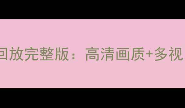 图片 JRS直播NBA赛事回放完整版：高清画质+多视角解说，全记录1