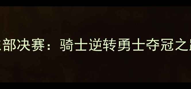 图片 NBA东部决赛：骑士逆转勇士夺冠之路全1