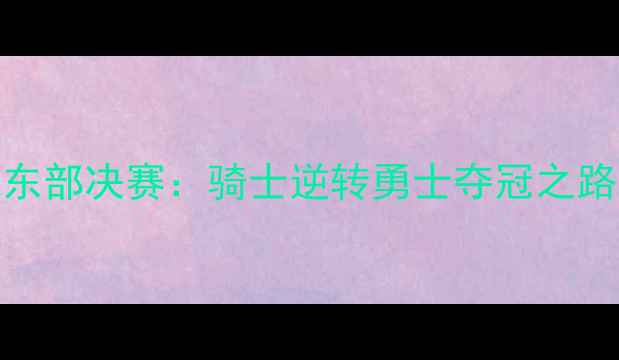 图片 NBA东部决赛：骑士逆转勇士夺冠之路全2