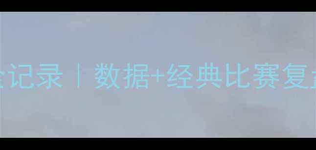 图片 NBA传奇时刻！凯文·保罗赛季高光全记录｜数据+经典比赛复盘｜历史级表现如何改写快船队史？2