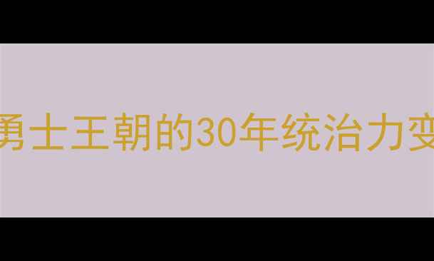 图片 NBA历史总冠军全：从湖人王朝到勇士王朝的30年统治力变迁（附球队战绩数据与MVP统计）