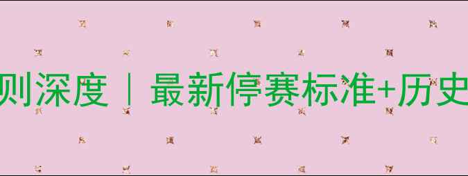 图片 NBA打架处罚规则深度｜最新停赛标准+历史典型案例🏀💥1