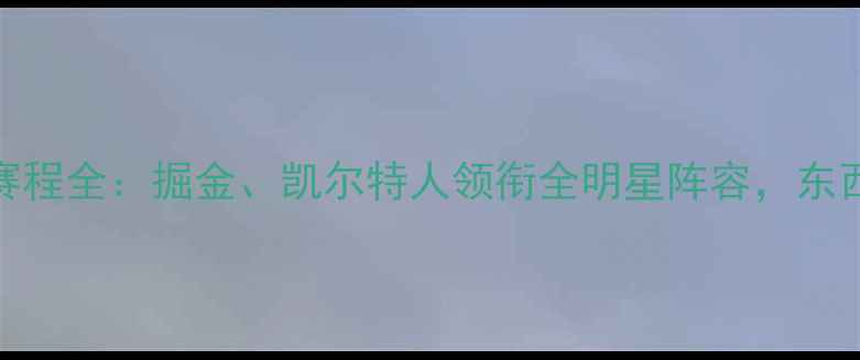 图片 NBA技巧大赛参赛名单及赛程全：掘金、凯尔特人领衔全明星阵容，东西部顶尖球员技能大比拼1