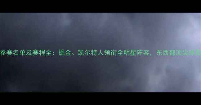 图片 NBA技巧大赛参赛名单及赛程全：掘金、凯尔特人领衔全明星阵容，东西部顶尖球员技能大比拼2