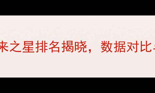 图片 NBA新秀榜深度：未来之星排名揭晓，数据对比与成长轨迹全公开！