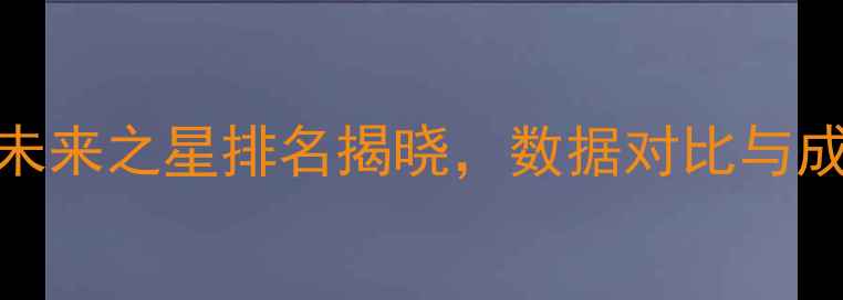 图片 NBA新秀榜深度：未来之星排名揭晓，数据对比与成长轨迹全公开！2