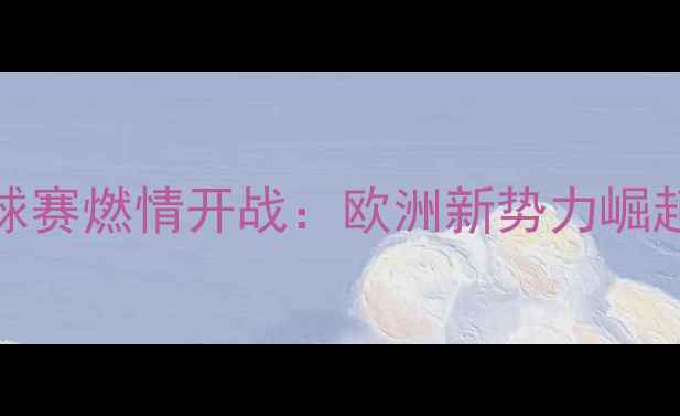 图片 NBA柏林埃菲尔杯篮球赛燃情开战：欧洲新势力崛起与中美对抗白热化1