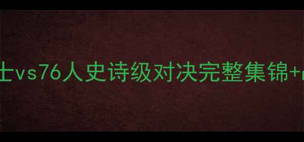 图片 NBA焦点战深度复盘｜勇士vs76人史诗级对决完整集锦+战术（附赛后数据统计）
