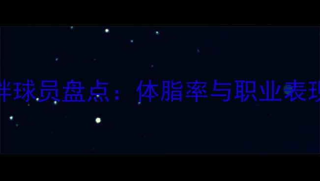 图片 NBA现役最胖球员盘点：体脂率与职业表现的矛盾体1