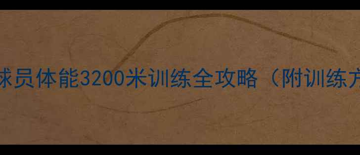 图片 NBA球员必练！球员体能3200米训练全攻略（附训练方法+恢复技巧）