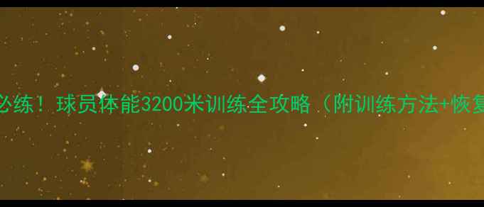 图片 NBA球员必练！球员体能3200米训练全攻略（附训练方法+恢复技巧）1