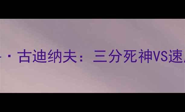 图片 NBA球星对决！雷·阿伦VS德鲁·古迪纳夫：三分死神VS速度战神，谁才是赛场统治者？1
