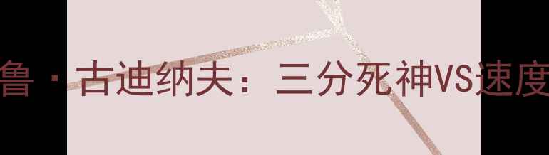 图片 NBA球星对决！雷·阿伦VS德鲁·古迪纳夫：三分死神VS速度战神，谁才是赛场统治者？2