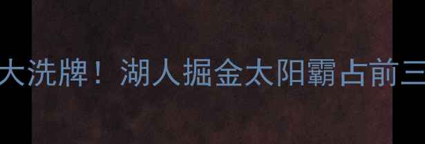 图片 NBA西部争冠格局大洗牌！湖人掘金太阳霸占前三，赛季前瞻深度2