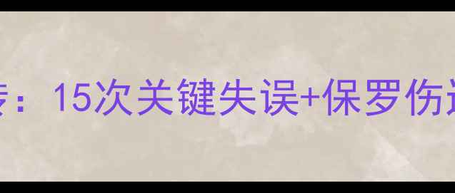 图片 NBA西部决赛火箭遭马刺逆转：15次关键失误+保罗伤退如何影响历史性系列赛？1