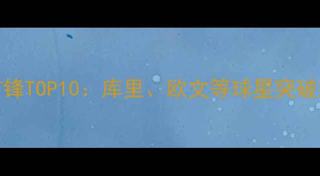 图片 NBA飘逸打法小前锋TOP10：库里、欧文等球星突破技巧与实战应用1