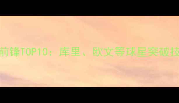 图片 NBA飘逸打法小前锋TOP10：库里、欧文等球星突破技巧与实战应用2