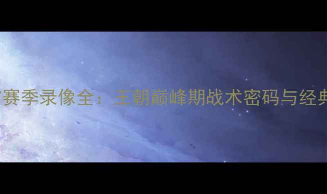 图片 NBA马刺07赛季录像全：王朝巅峰期战术密码与经典战役复盘