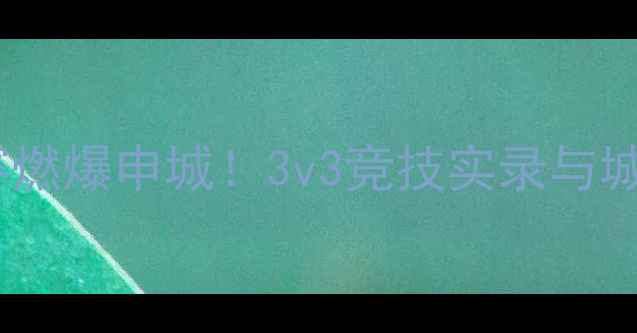 图片 上海街头篮球挑战赛燃爆申城！3v3竞技实录与城市篮球文化全纪录2