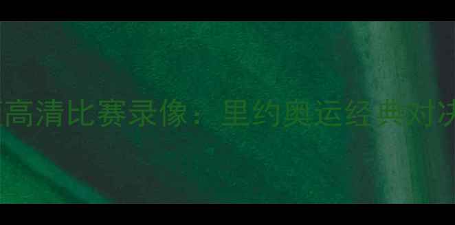 图片 中国男篮VS巴西男篮高清比赛录像：里约奥运经典对决全回顾及精彩瞬间2