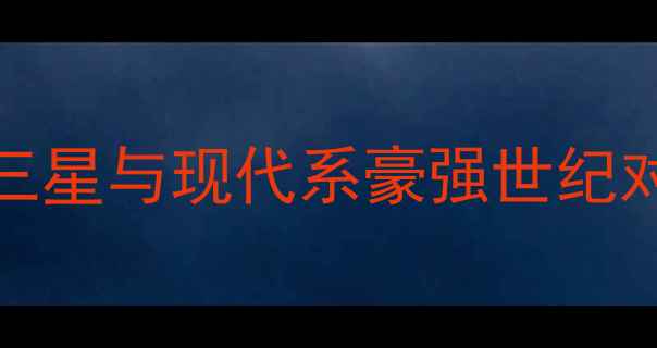 图片 仁川联队VS城南FCKBL焦点战前瞻：三星与现代系豪强世纪对决，内线博弈与三分雨谁能称王？1