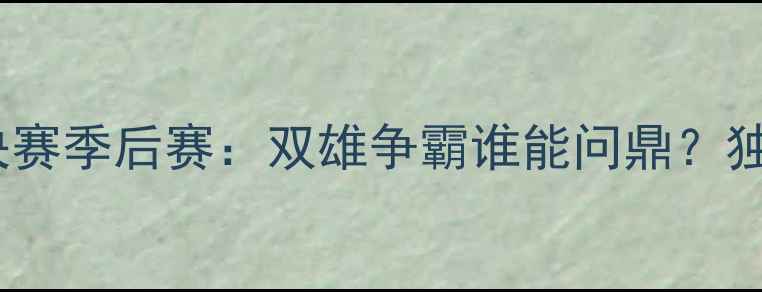 图片 利物浦VS曼联篮球总决赛季后赛：双雄争霸谁能问鼎？独家战术+球员数据对比