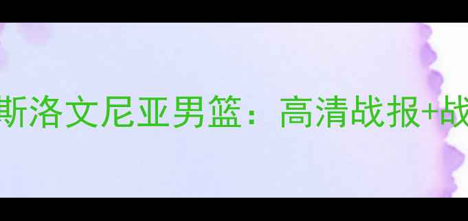 图片 北爱尔兰男篮VS斯洛文尼亚男篮：高清战报+战术全+赛事前瞻1