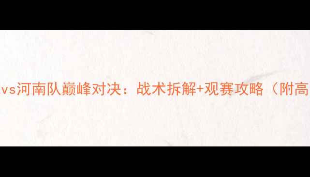 图片 天津权健篮球vs河南队巅峰对决：战术拆解+观赛攻略（附高清直播入口）