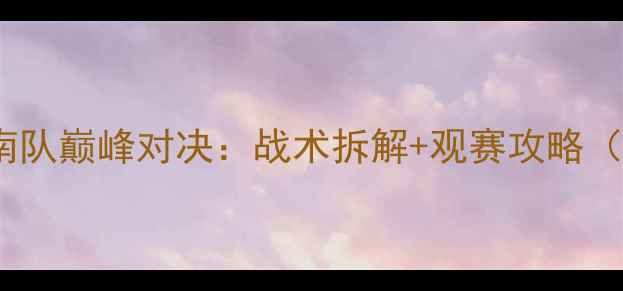 图片 天津权健篮球vs河南队巅峰对决：战术拆解+观赛攻略（附高清直播入口）2