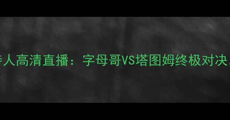 图片 季后赛雄鹿vs凯尔特人高清直播：字母哥VS塔图姆终极对决，免费在线观看入口