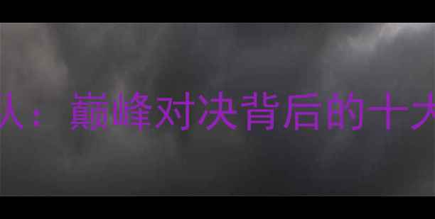 图片 山东队VS吉林队：巅峰对决背后的十大战术密码🏀🔥