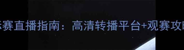 图片 巴塞尔篮球锦标赛直播指南：高清转播平台+观赛攻略+历史战绩全1