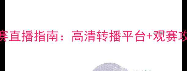 图片 巴塞尔篮球锦标赛直播指南：高清转播平台+观赛攻略+历史战绩全2