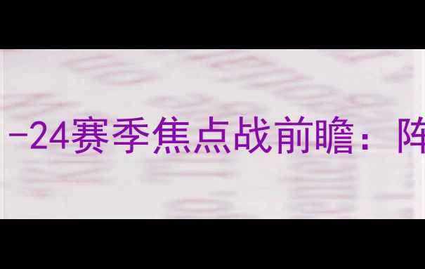 图片 巴黎圣日耳曼VS尼斯篮球：-24赛季焦点战前瞻：阵容、战术布局与胜负关键2