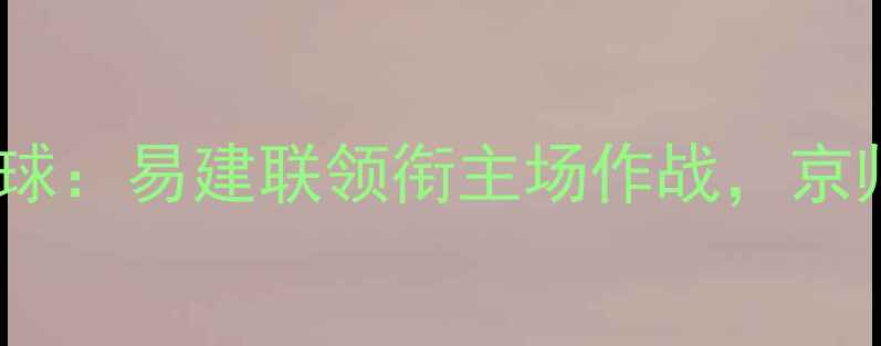 图片 广州队VS国安篮球：易建联领衔主场作战，京师德比巅峰对决1