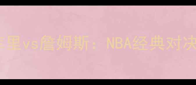 图片 库里vs詹姆斯：NBA经典对决2