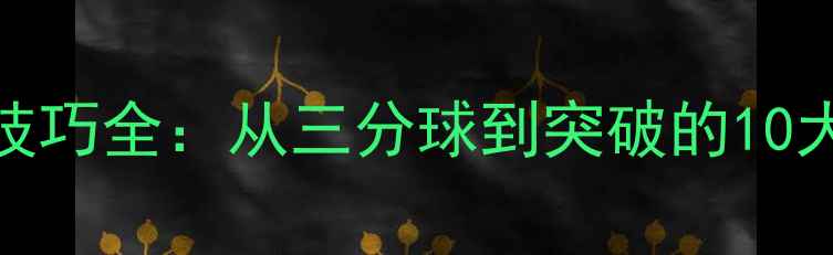 图片 库里投篮技巧全：从三分球到突破的10大核心要领