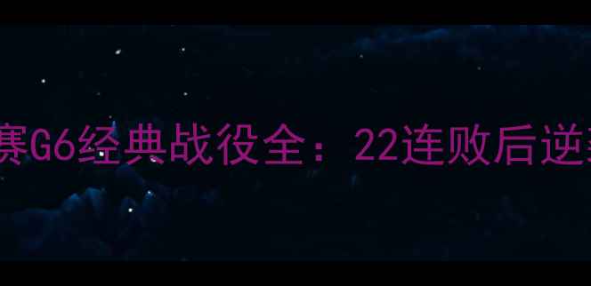 图片 库里绝杀！NBA勇士总决赛G6经典战役全：22连败后逆袭夺冠的奇迹如何诞生？