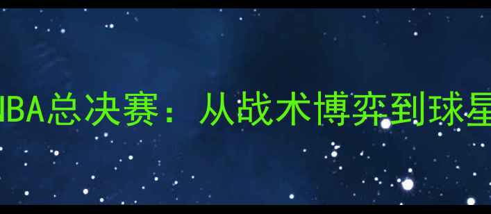 图片 张卫平亲历NBA总决赛：从战术博弈到球星对决的深度