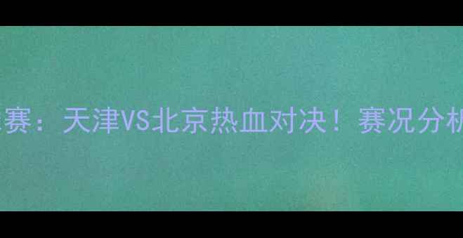 图片 权健VS柏太阳神篮球赛：天津VS北京热血对决！赛况分析+球星数据大公开🏀