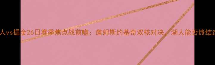 图片 深度湖人vs掘金26日赛季焦点战前瞻：詹姆斯约基奇双核对决，湖人能否终结连败？2