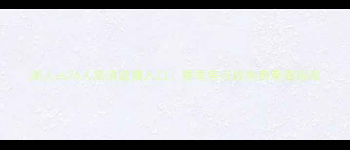 图片 湖人vs76人高清直播入口：赛季焦点战免费观看指南