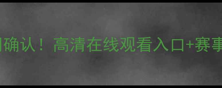图片 火箭VS国王比赛直播时间确认！高清在线观看入口+赛事前瞻（附购票攻略）🔥1