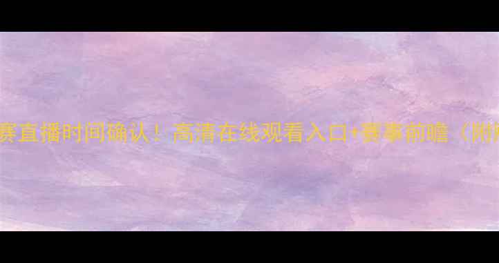 图片 火箭VS国王比赛直播时间确认！高清在线观看入口+赛事前瞻（附购票攻略）🔥2