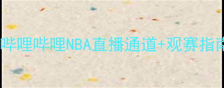 图片 火箭队赛季全攻略！腾讯哔哩哔哩NBA直播通道+观赛指南（附火箭队最新动态）1