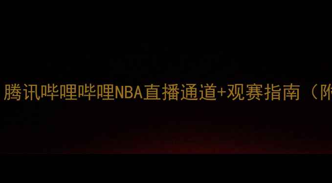 图片 火箭队赛季全攻略！腾讯哔哩哔哩NBA直播通道+观赛指南（附火箭队最新动态）2