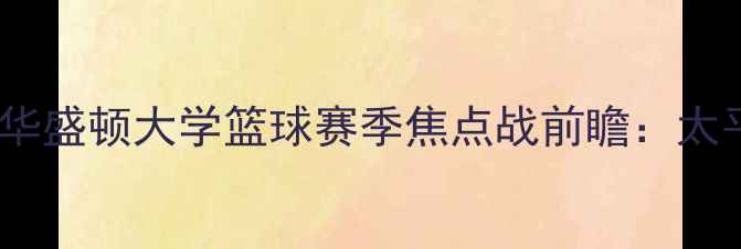 图片 爱达荷大学vs东华盛顿大学篮球赛季焦点战前瞻：太平洋西北区对决2