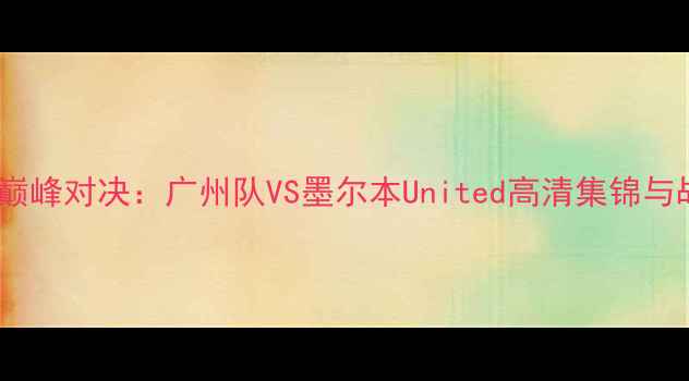 图片 篮球巅峰对决：广州队VS墨尔本United高清集锦与战术2