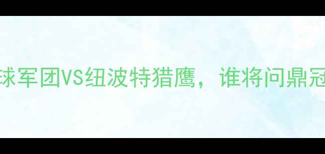图片 篮球总决赛：曼城篮球军团VS纽波特猎鹰，谁将问鼎冠军？深度与比赛前瞻