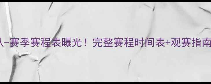 图片 罗马U19篮球梯队-赛季赛程表曝光！完整赛程时间表+观赛指南（附购票通道）